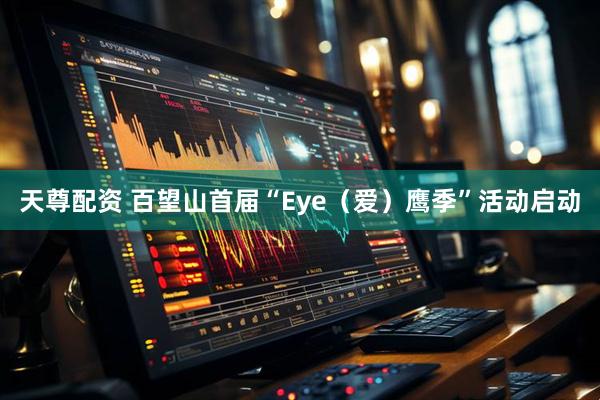 天尊配资 百望山首届“Eye(爱)鹰季”活动启动